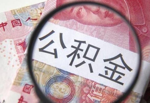 黄骅惠州市钟某提取公积金案例（惠州 公积金提取）